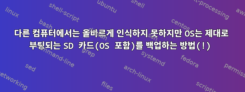 다른 컴퓨터에서는 올바르게 인식하지 못하지만 OS는 제대로 부팅되는 SD 카드(OS 포함)를 백업하는 방법(!)