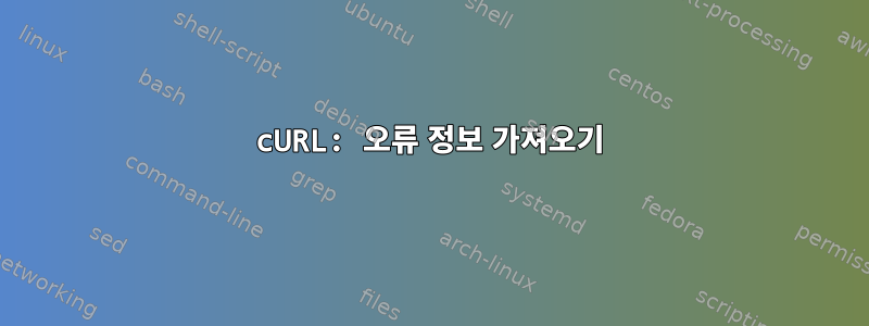 cURL: 오류 정보 가져오기