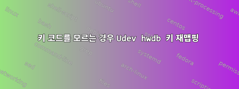 키 코드를 모르는 경우 Udev hwdb 키 재맵핑