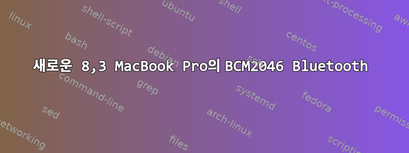 새로운 8,3 MacBook Pro의 BCM2046 Bluetooth