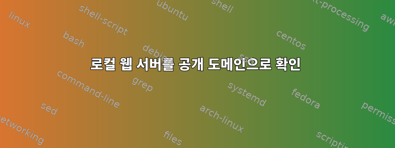 로컬 웹 서버를 공개 도메인으로 확인