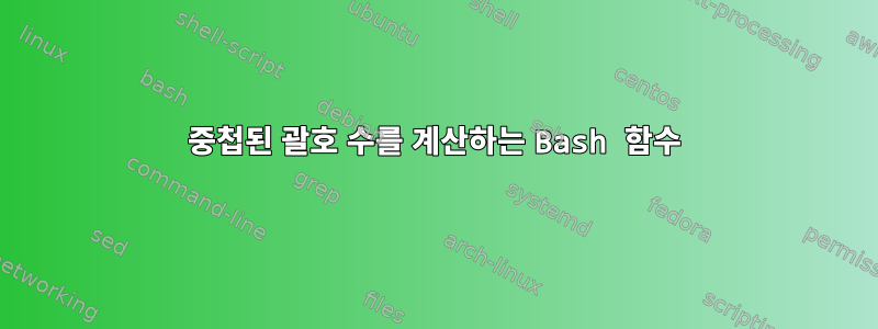 중첩된 괄호 수를 계산하는 Bash 함수