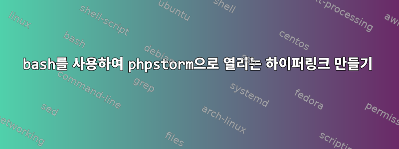 bash를 사용하여 phpstorm으로 열리는 하이퍼링크 만들기