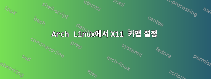 Arch Linux에서 X11 키맵 설정