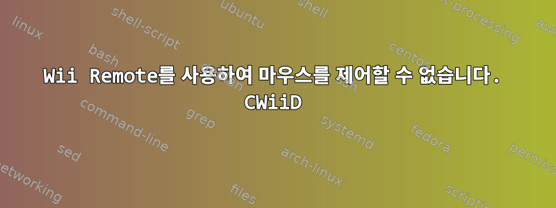 Wii Remote를 사용하여 마우스를 제어할 수 없습니다. CWiiD