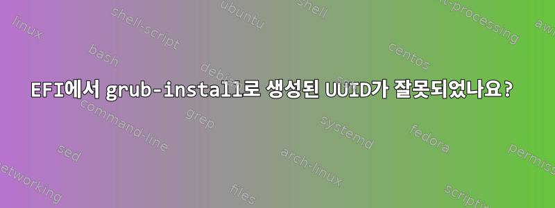 EFI에서 grub-install로 생성된 UUID가 잘못되었나요?