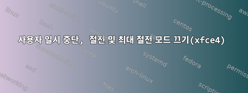 사용자 일시 중단, 절전 및 최대 절전 모드 끄기(xfce4)