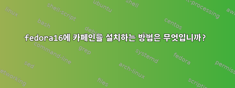 fedora16에 카페인을 설치하는 방법은 무엇입니까?