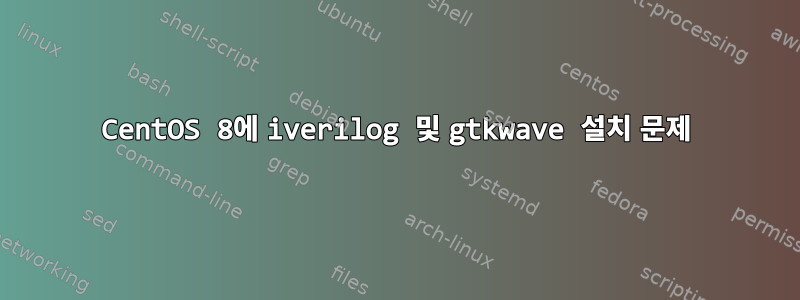 CentOS 8에 iverilog 및 gtkwave 설치 문제