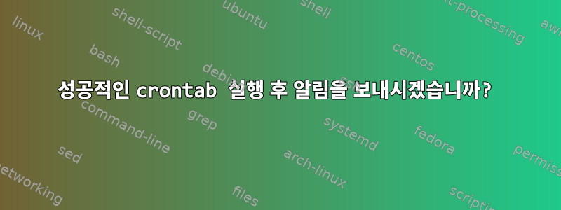 성공적인 crontab 실행 후 알림을 보내시겠습니까?