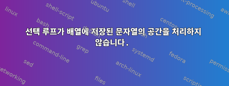 선택 루프가 배열에 저장된 문자열의 공간을 처리하지 않습니다.