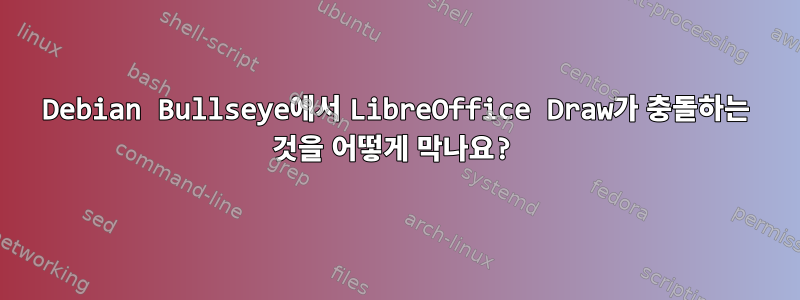 Debian Bullseye에서 LibreOffice Draw가 충돌하는 것을 어떻게 막나요?