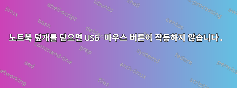 노트북 덮개를 닫으면 USB 마우스 버튼이 작동하지 않습니다.