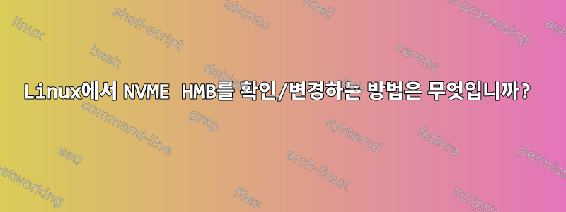 Linux에서 NVME HMB를 확인/변경하는 방법은 무엇입니까?