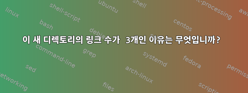 이 새 디렉토리의 링크 수가 3개인 이유는 무엇입니까?