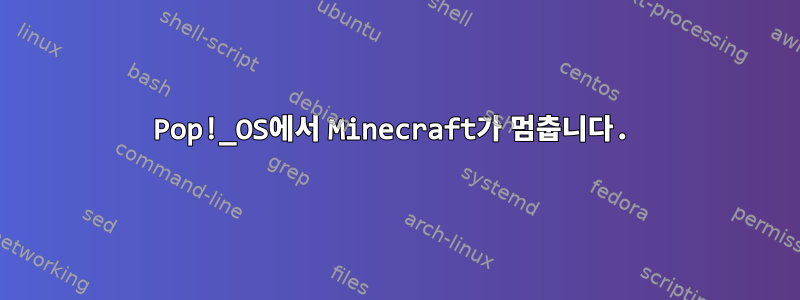 Pop!_OS에서 Minecraft가 멈춥니다.