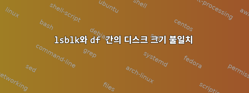 lsblk와 df 간의 디스크 크기 불일치