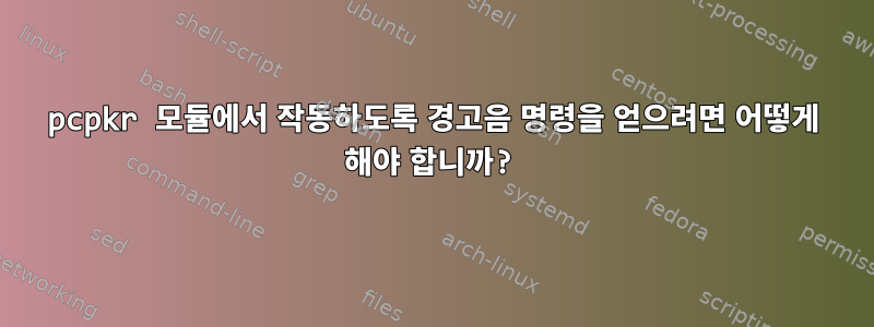 pcpkr 모듈에서 작동하도록 경고음 명령을 얻으려면 어떻게 해야 합니까?