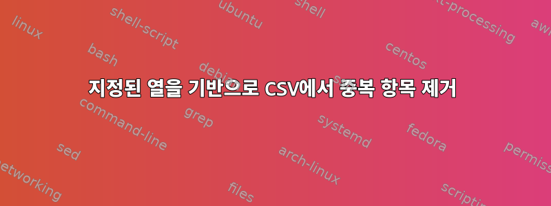 지정된 열을 기반으로 CSV에서 중복 항목 제거