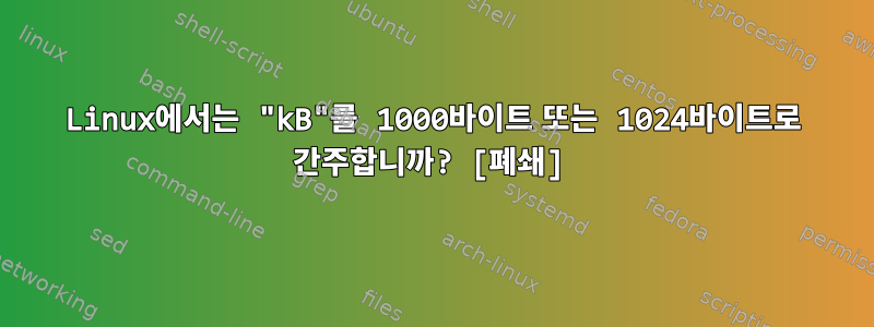 Linux에서는 "kB"를 1000바이트 또는 1024바이트로 간주합니까? [폐쇄]