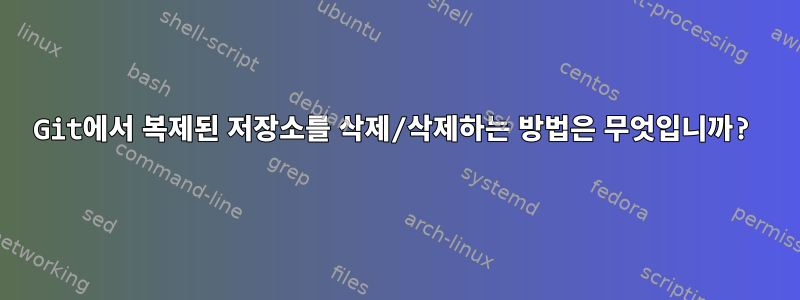 Git에서 복제된 저장소를 삭제/삭제하는 방법은 무엇입니까?