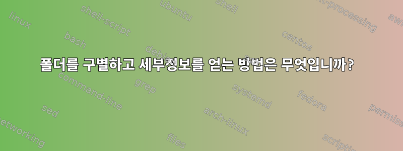 폴더를 구별하고 세부정보를 얻는 방법은 무엇입니까?