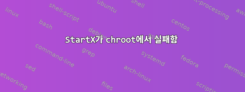 StartX가 chroot에서 실패함