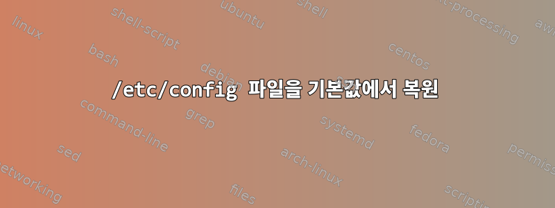 /etc/config 파일을 기본값에서 복원