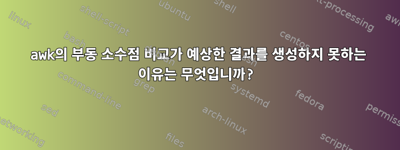 awk의 부동 소수점 비교가 예상한 결과를 생성하지 못하는 이유는 무엇입니까?