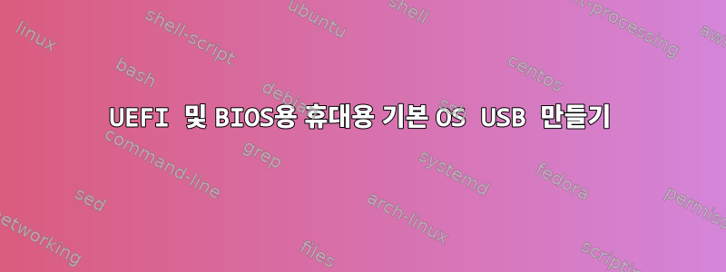 UEFI 및 BIOS용 휴대용 기본 OS USB 만들기