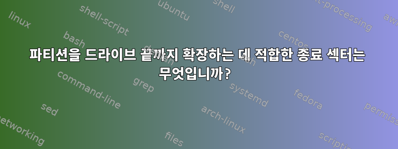 파티션을 드라이브 끝까지 확장하는 데 적합한 종료 섹터는 무엇입니까?