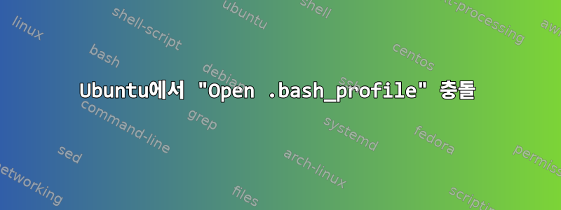 Ubuntu에서 "Open .bash_profile" 충돌