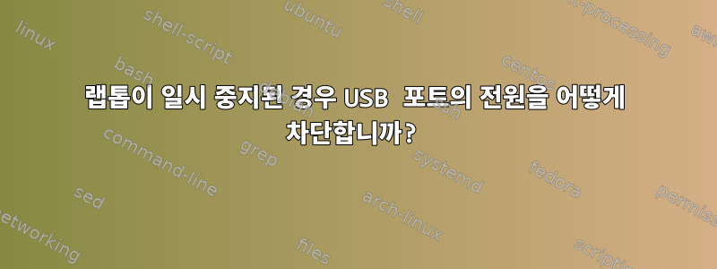 랩톱이 일시 중지된 경우 USB 포트의 전원을 어떻게 차단합니까?