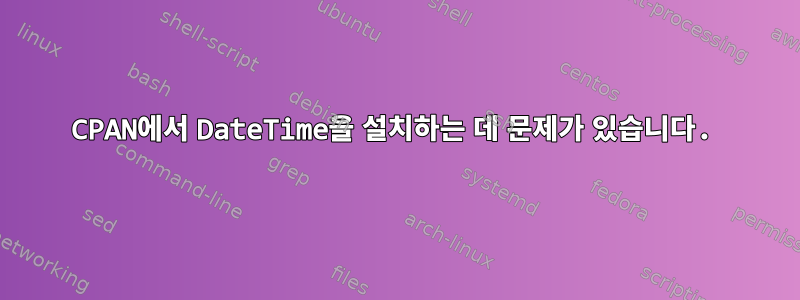 CPAN에서 DateTime을 설치하는 데 문제가 있습니다.