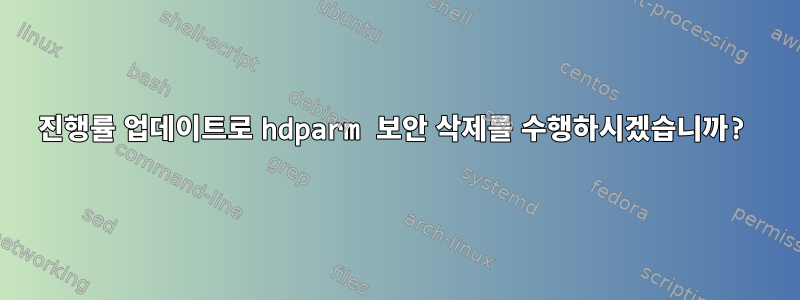 진행률 업데이트로 hdparm 보안 삭제를 수행하시겠습니까?