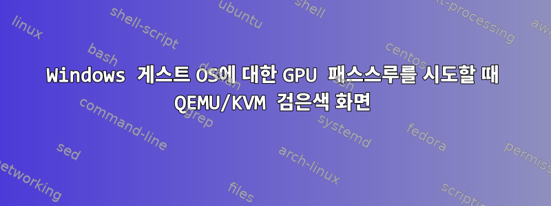 Windows 게스트 OS에 대한 GPU 패스스루를 시도할 때 QEMU/KVM 검은색 화면