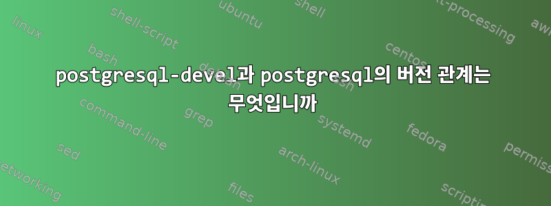 postgresql-devel과 postgresql의 버전 관계는 무엇입니까