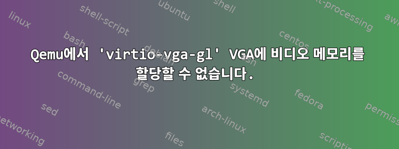 Qemu에서 'virtio-vga-gl' VGA에 비디오 메모리를 할당할 수 없습니다.