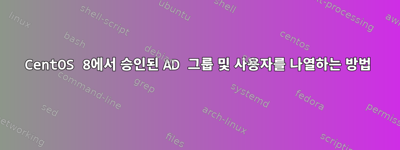 CentOS 8에서 승인된 AD 그룹 및 사용자를 나열하는 방법