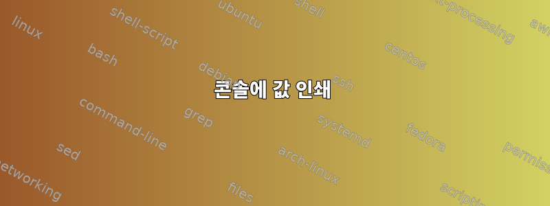 콘솔에 값 인쇄