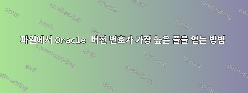 파일에서 Oracle 버전 번호가 가장 높은 줄을 얻는 방법