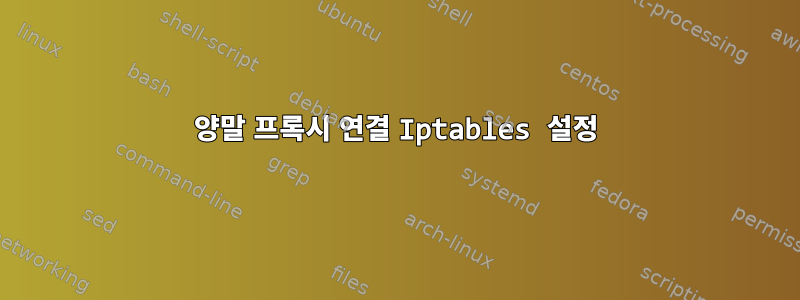 양말 프록시 연결 Iptables 설정