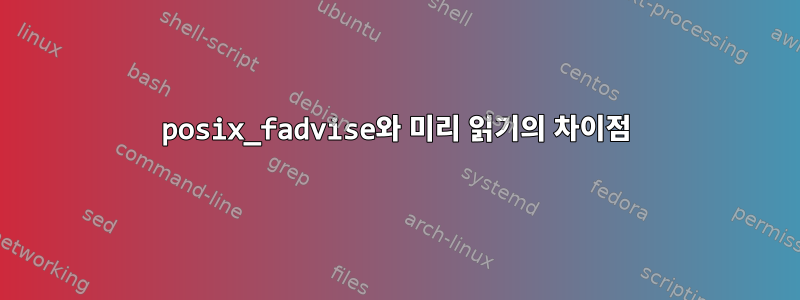 posix_fadvise와 미리 읽기의 차이점