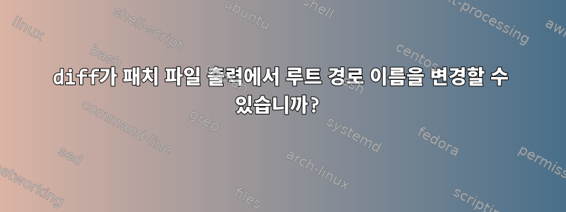 diff가 패치 파일 출력에서 ​​루트 경로 이름을 변경할 수 있습니까?