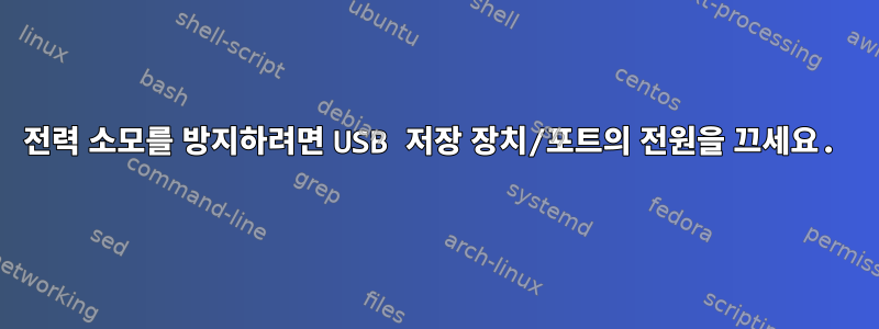 전력 소모를 방지하려면 USB 저장 장치/포트의 전원을 끄세요.