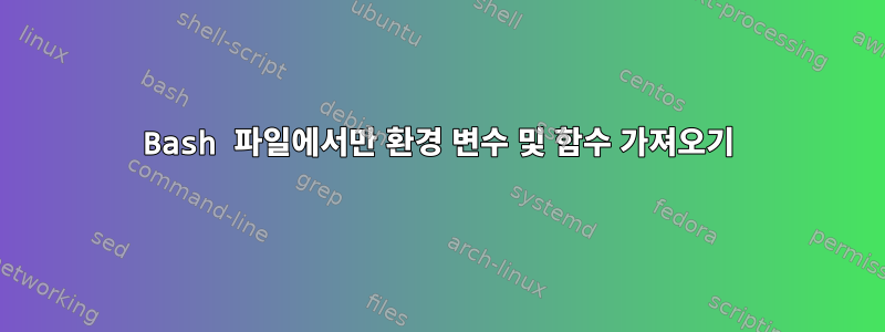 Bash 파일에서만 환경 변수 및 함수 가져오기