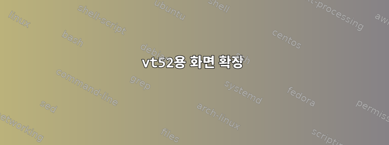 vt52용 화면 확장