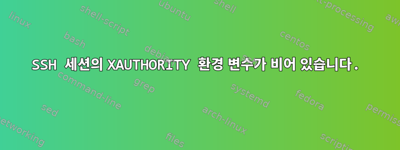 SSH 세션의 XAUTHORITY 환경 변수가 비어 있습니다.