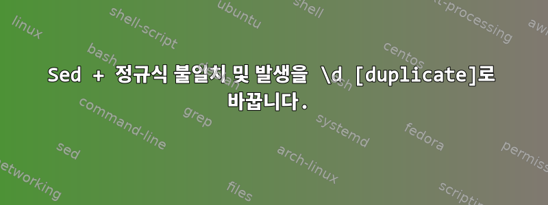 Sed + 정규식 불일치 및 발생을 \d [duplicate]로 바꿉니다.