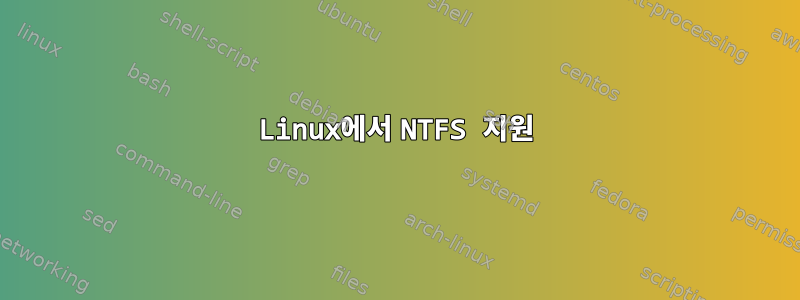 Linux에서 NTFS 지원